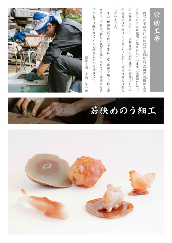若狭めのう細工は、福井県で作られる精緻な工芸品で、めのう（アゲート）や瑪瑙（めのう）を削り、磨き上げた装飾品。美しい色彩と独特の模様を持つ天然石を、職人の手で丁寧に加工し、帯留めやアクセサリー、印鑑などが作られる。滑らかな質感と石特有の輝きが特徴で、細やかな彫刻やデザインが石の自然な美しさを際立たせる。若狭めのう細工は、伝統的な技法と現代的な美しさが融合した工芸品。