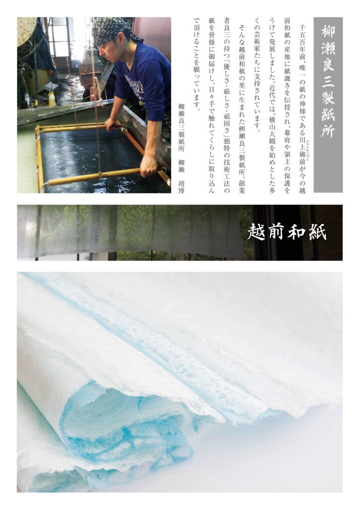 越前和紙は、福井県で千年以上の歴史を持つ日本の伝統的な手漉き和紙。繊細でありながら強度があり、しなやかな手触りが特徴。優しい白色や自然な風合いが美しく、書道や絵画、折り紙、掛け軸などさまざまな用途で使われる。越前和紙は、独特の透明感と耐久性を持ち、職人の技術により一枚一枚丁寧に作られる、日本の文化と芸術が息づく高品質な和紙。