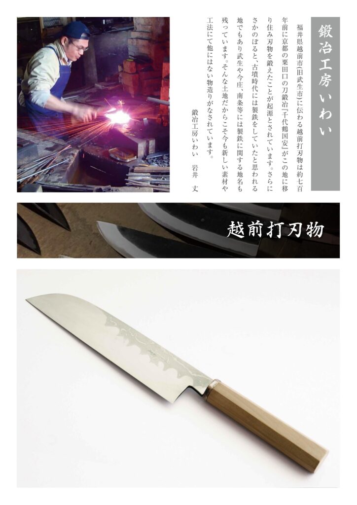 越前打刃物は、福井県で700年以上の歴史を誇る日本の伝統的な鍛冶技術で作られた刃物。鋭い切れ味と耐久性が特徴で、包丁や鎌、鉈（なた）など、さまざまな用途の刃物が職人の手によって鍛造される。硬くて強い鋼を幾度も鍛え、繊細な刃先を作り上げるその技術は、刀鍛冶の技法に由来。美しい仕上げと機能性を兼ね備えた越前打刃物は、実用品としてだけでなく、伝統工芸品としても高い評価を受けている