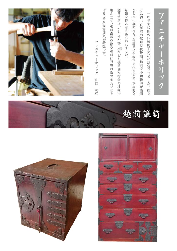 越前箪笥は、堅牢で重厚な木材を使用した日本の伝統的な箪笥（たんす）。美しい木目と漆塗りの仕上げが特徴で、精緻な金具が装飾されている。主に収納家具として使用され、歴史的には江戸時代から受け継がれている。手作りによる繊細な職人技が感じられ、シンプルながらも存在感のあるデザインが魅力的。