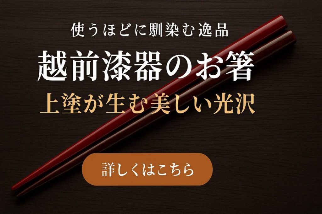 🖌️お箸の「上塗」とは?越前漆器ならではの美しい仕上げの秘密✨