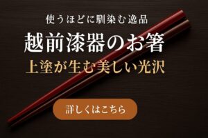 🖌️お箸の「上塗」とは？越前漆器ならではの美しい仕上げの秘密✨