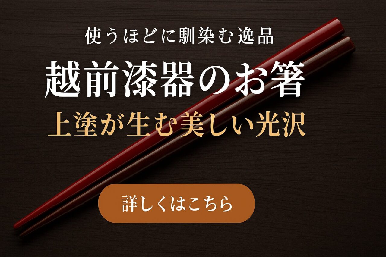 🖌️お箸の「上塗」とは？越前漆器ならではの美しい仕上げの秘密✨