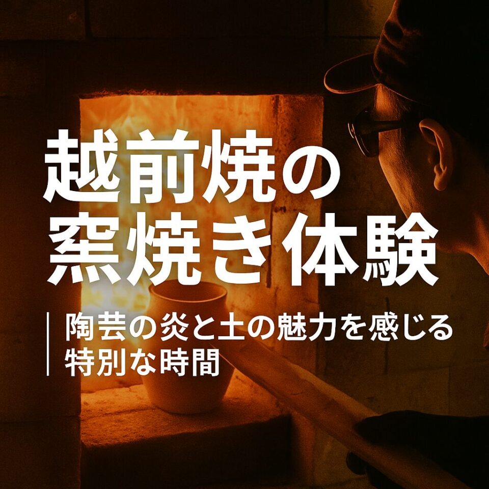 越前焼の窯焼き体験|陶芸の炎と土の魅力を感じる特別な時間