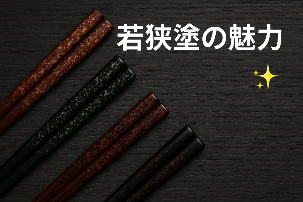 若狭塗（わかさぬり）の魅力✨