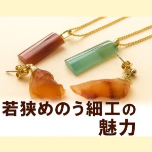 若狭めのう細工の魅力
