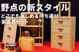 野点の新スタイル｜どこでも楽しめる持ち運び茶道具セット