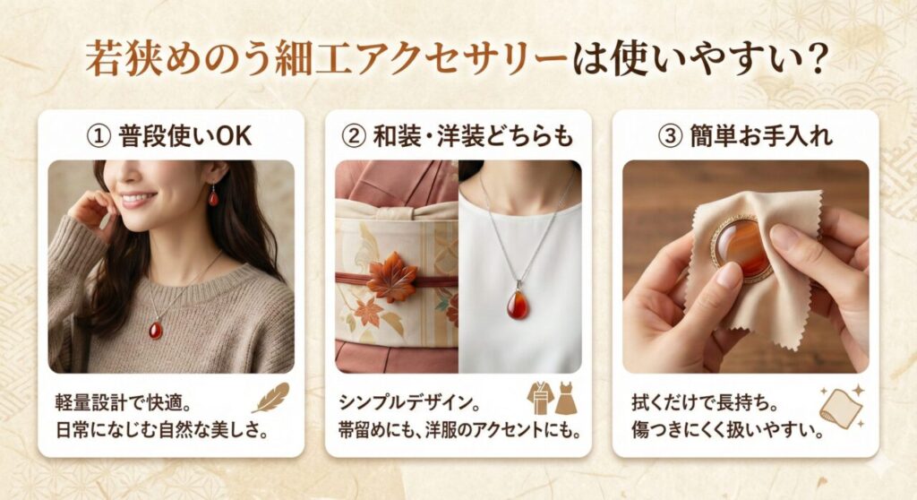 若狭めのう細工のアクセサリーは使いやすい？実用性を解説