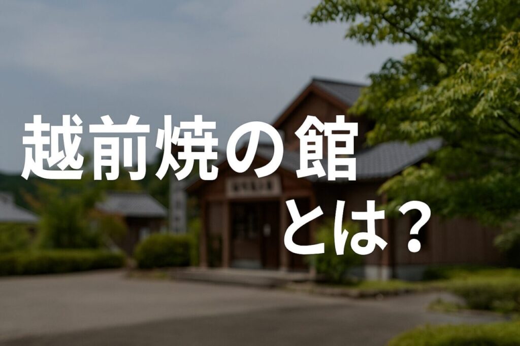 越前焼の館とは? 干支うさぎや陶芸体験が楽しめる 福井・越前陶芸村ガイド