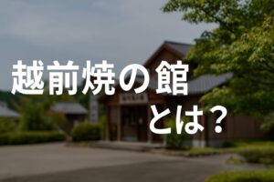 越前焼の館とは？ 干支うさぎや陶芸体験が楽しめる 福井・越前陶芸村ガイド