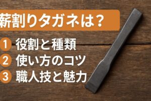 タガネとは？正しい使い方と薪割りでの活用法｜越前打刃物の職人技を体験！