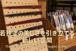 新しい加福漆器店の空間で、若狭塗を体感してください