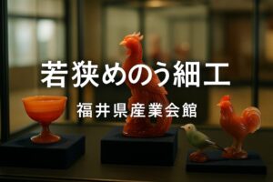 若狭めのう細工の展示｜福井県産業会館で出会う職人技と伝統工芸の美