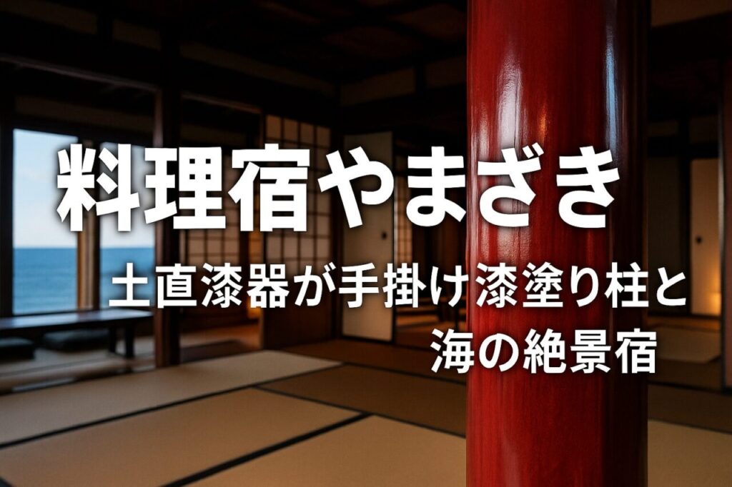 料理宿やまざきで出会う海・食・工芸の特別な時間