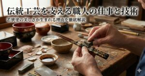 伝統工芸を支える職人の仕事と技術｜若狭塗の美しさが生まれる理由を徹底解説