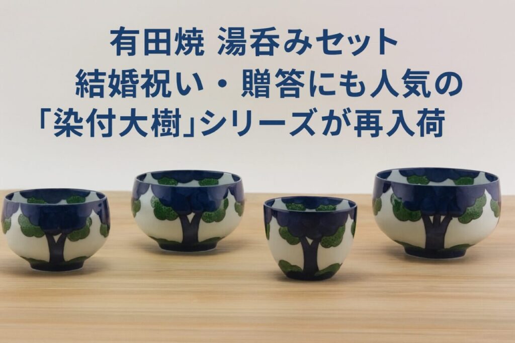 有田焼 湯呑みセット｜結婚祝い・贈答にも人気の『染付大樹』シリーズが再入荷