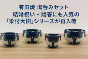 有田焼 湯呑みセット｜結婚祝い・贈答にも人気の『染付大樹』シリーズが再入荷
