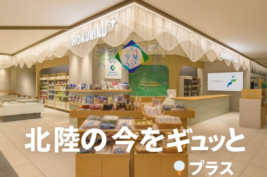 ホクリク+が大阪にオープン!KITTE大阪で楽しむ北陸の特産品と伝統工芸