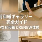 越前和紙ギャラリー完全ガイド｜やなせ和紙とRENEW体験スポットを紹介