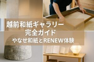 越前和紙ギャラリー完全ガイド｜やなせ和紙とRENEW体験