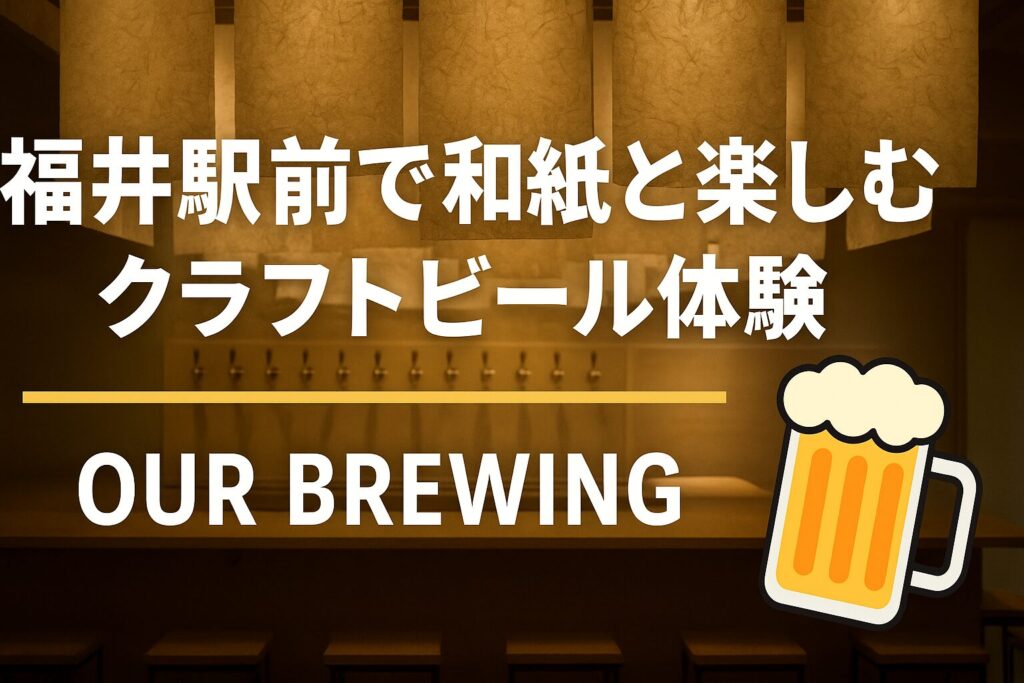 福井駅前で和紙と楽しむクラフトビール体験