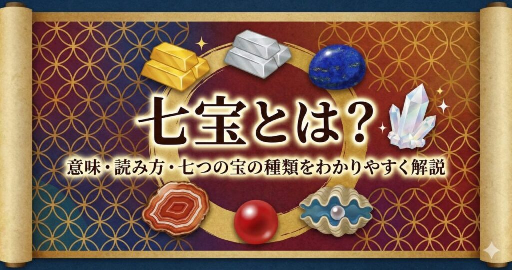 七宝とは？意味・読み方・七つの宝の種類をわかりやすく解説