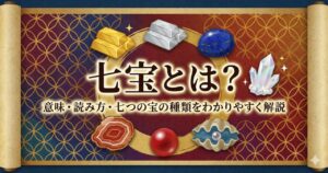 七宝とは?意味・読み方・七つの宝の種類をわかりやすく解説