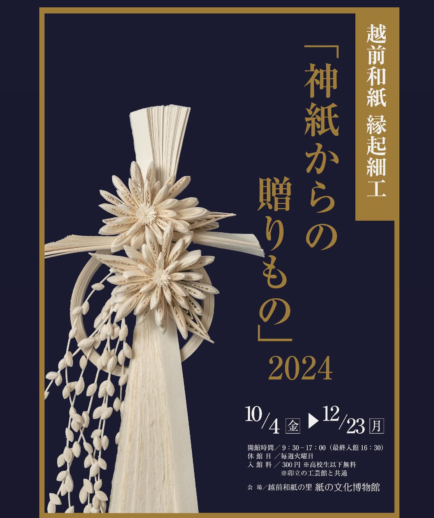 和紙と現代アートが融合した、福井県越前市の「神紙の贈り物2024」のチラシ