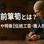 越前箪笥とは?歴史・特徴・魅力を徹底解説|福井が誇る伝統工芸家具