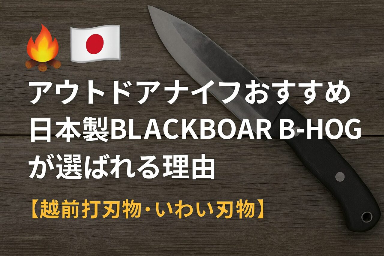 アウトドアナイフ日本製の決定版 越前打刃物BLACKBOAR B-HOGの性能
