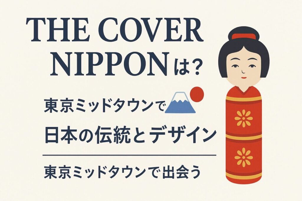 THE COVER NIPPONとは？東京ミッドタウンで出会う日本の伝統とデザイン