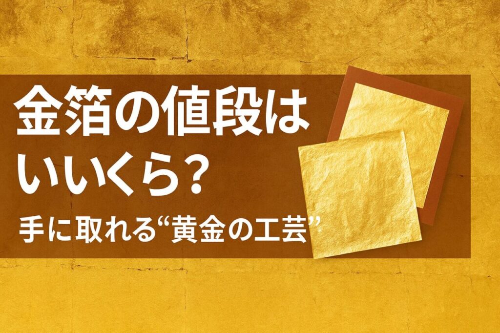 金箔を使う伝統工芸まとめ｜金沢箔から若狭塗まで、輝きで魅せる日本の美