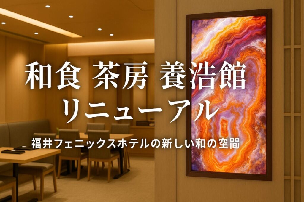 福井フェニックスホテル和食茶房養浩館