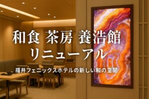 福井フェニックスホテル和食茶房養浩館