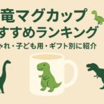 恐竜マグカップおすすめ15選【2026年版】おしゃれ・子ども用・ギフト別に厳選