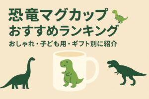 恐竜マグカップおすすめランキング🦖おしゃれ・子ども用・ギフト別に紹介