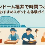 サンドーム福井の周辺ガイド【完全版】ライブ前後に行ける体験・観光・グルメ