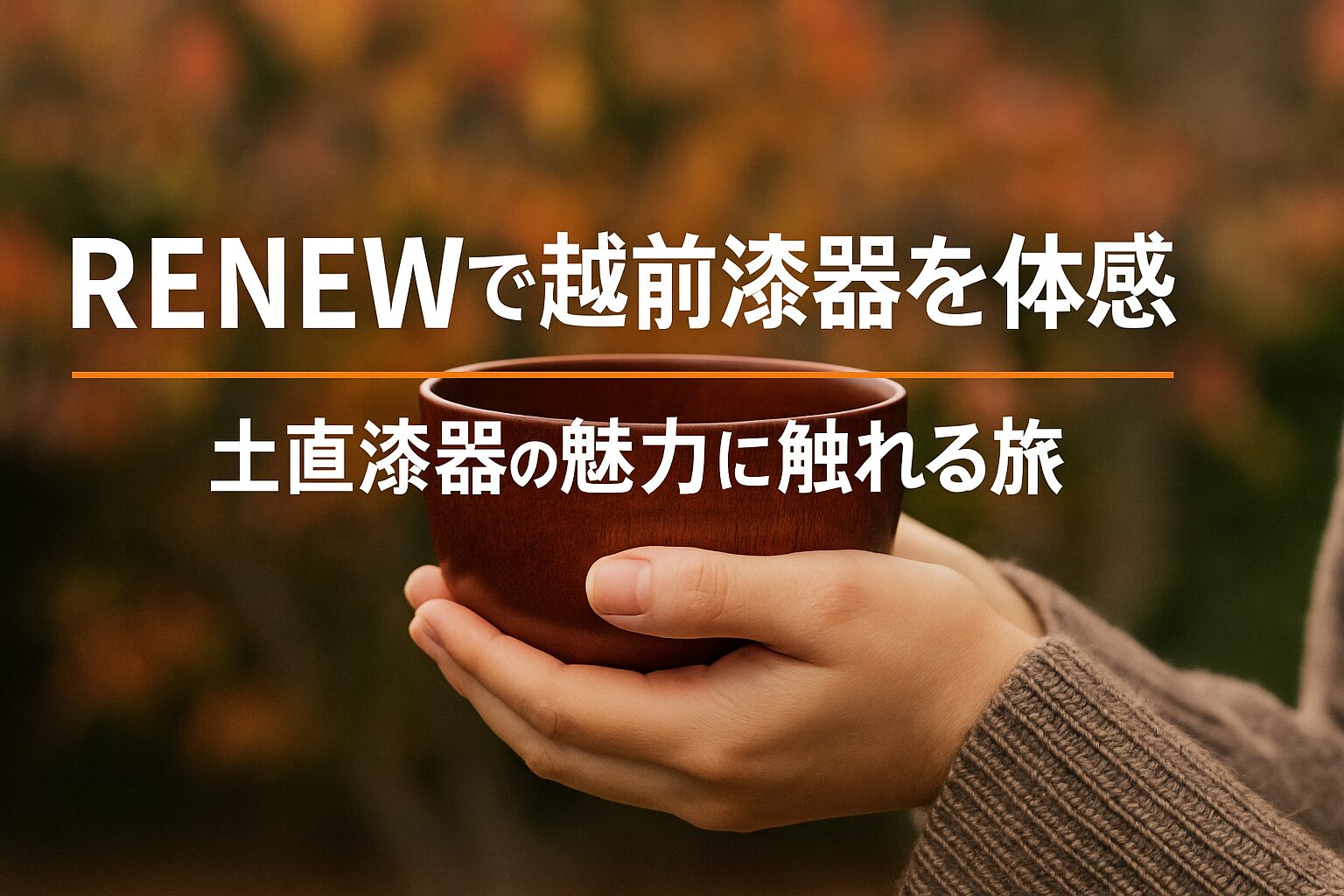 RENEWとは？ものづくりのまち河和田で開かれる体験型イベント
