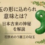 勾玉の形に込められた意味とは？日本古来の神秘を解説｜若狭めのう細工の勾玉