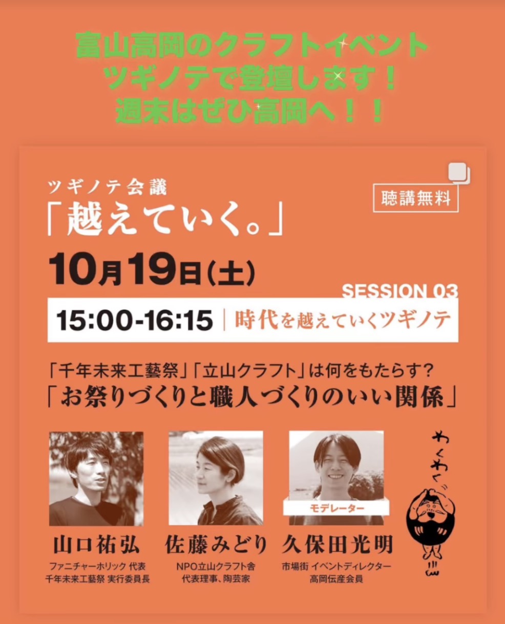 富山高岡で開催されるクラフトイベント「ツギノテ」の告知ポスター。2024年10月19日に「時代を越えていくツギノテ」をテーマにしたセッションが行われることを案内しています。