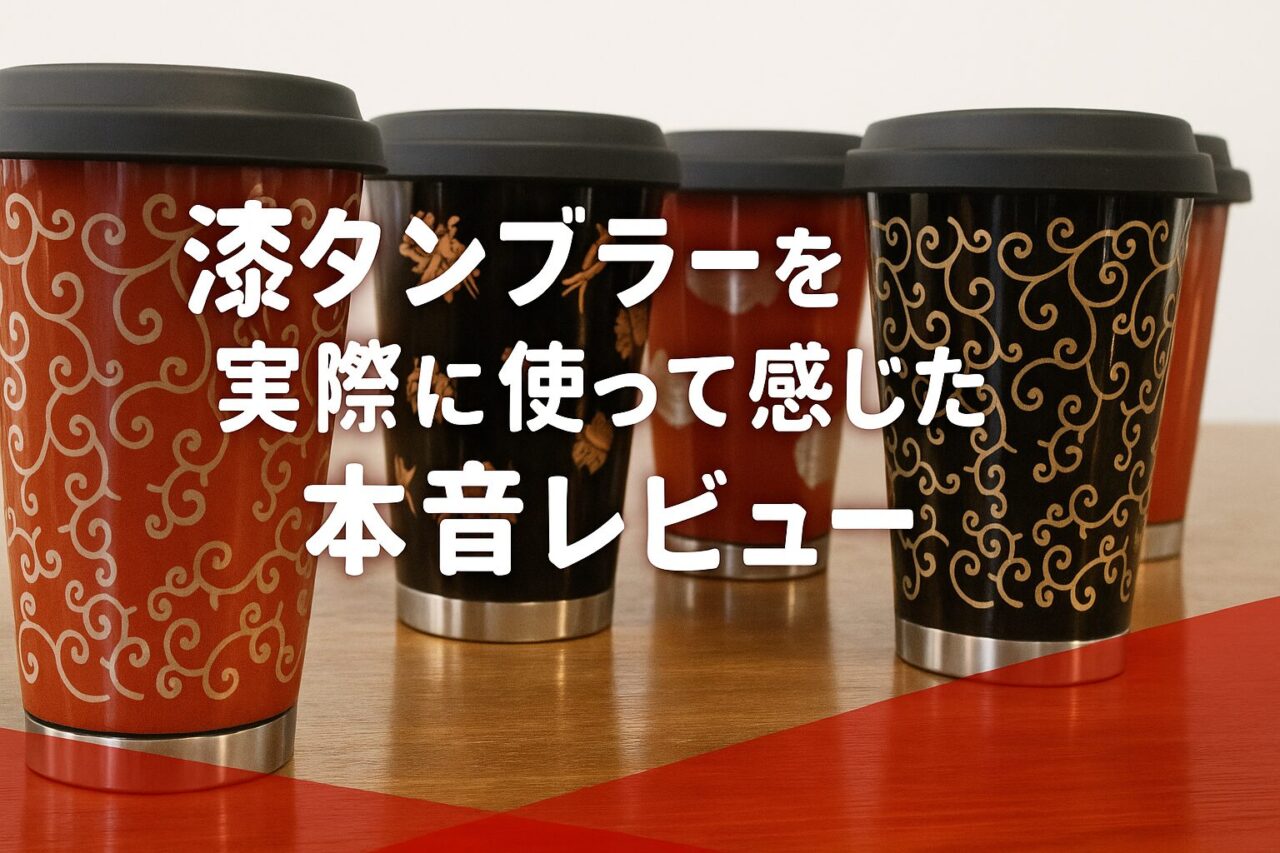 漆タンブラーを実際に使ってレビュー｜土直漆器の魅力と贈り物に選ば 