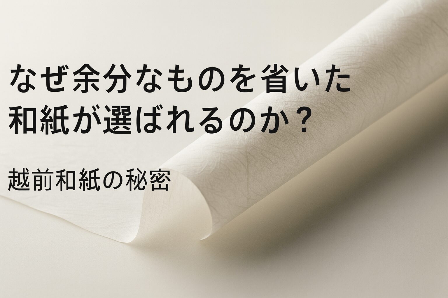 なぜ余分なものを省いた和紙が選ばれるのか？越前和紙の秘密