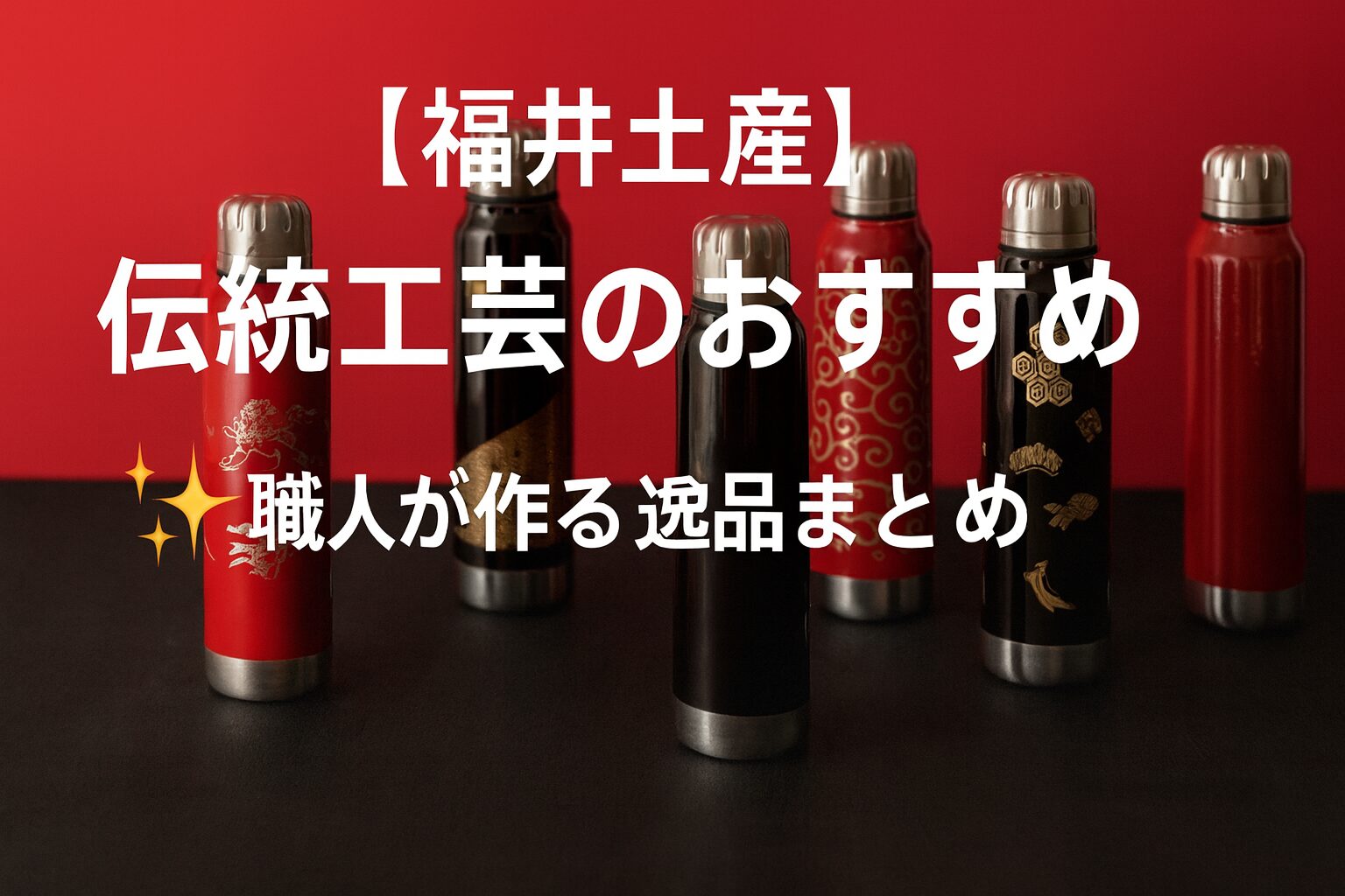 【福井土産】伝統工芸のおすすめ｜職人が作る逸品まとめ