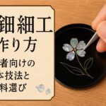 「螺鈿細工の作り方｜初心者向けの基本技法と材料選び