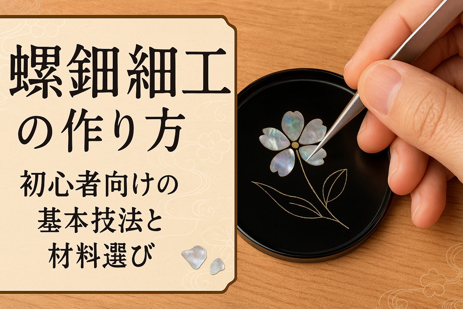 「螺鈿細工の作り方｜初心者向けの基本技法と材料選び