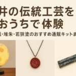 福井の伝統工芸をおうちで体験｜越前和紙・堆朱・若狭塗のおすすめ通販キットまとめ