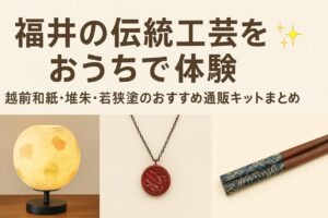 福井の伝統工芸をおうちで体験✨｜越前和紙・堆朱・若狭塗のおすすめ通販キットまとめ