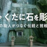 笏谷石を彫る。福井の職人がつなぐ伝統と挑戦！