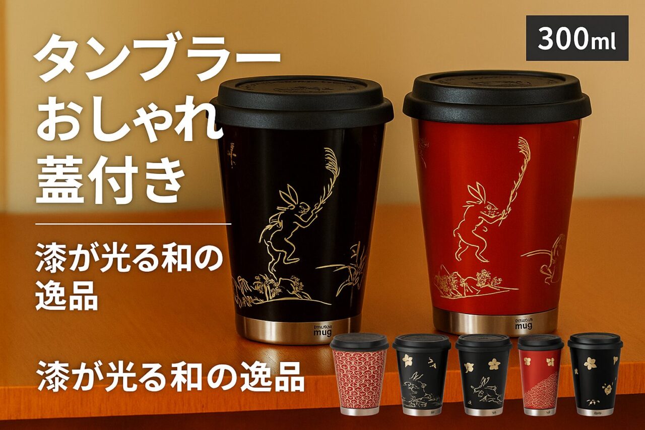 漆塗りタンブラー｜おしゃれで蓋付き、福井の伝統工芸が光る和の逸品
