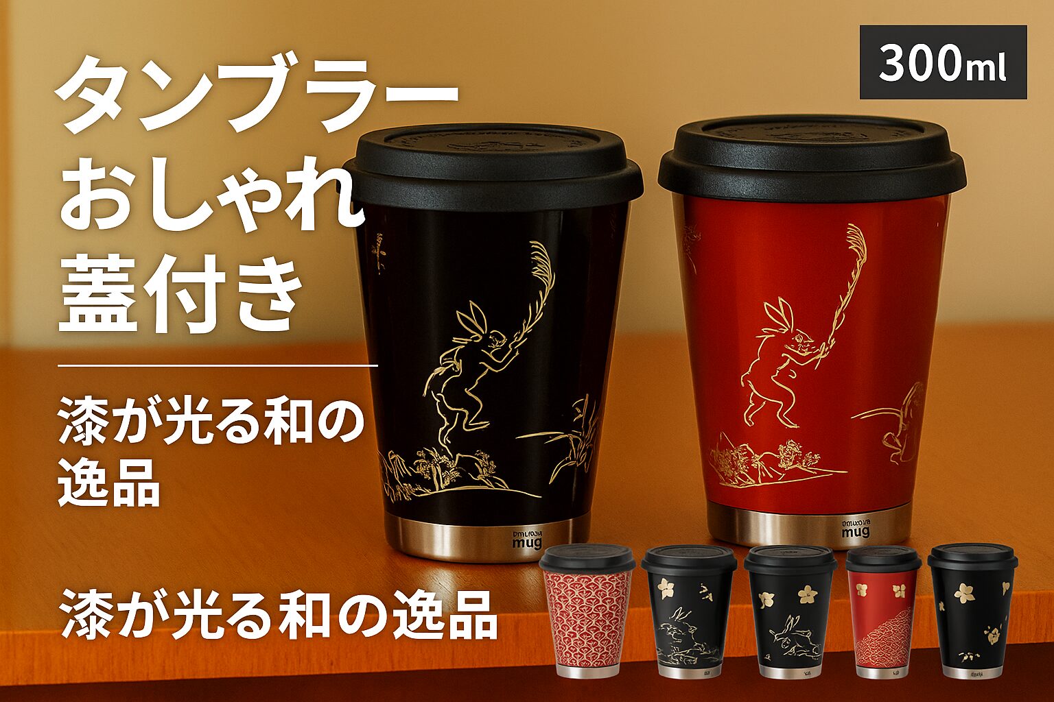 タンブラー おしゃれ 蓋付き｜漆が光る和の逸品
